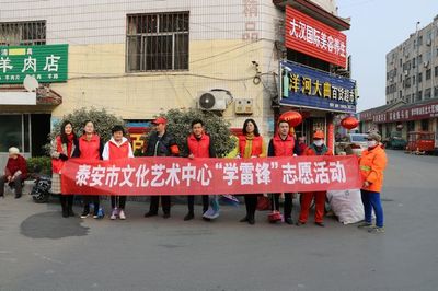 泰安市文旅局 市文化藝術中心以“學雷鋒志愿服務”展現文旅溫度